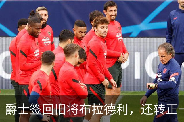 爵士签回旧将布拉德利,还转正一份双向合同