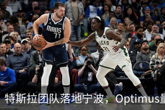 特斯拉团队落地宁波，Optimus量产审核启动