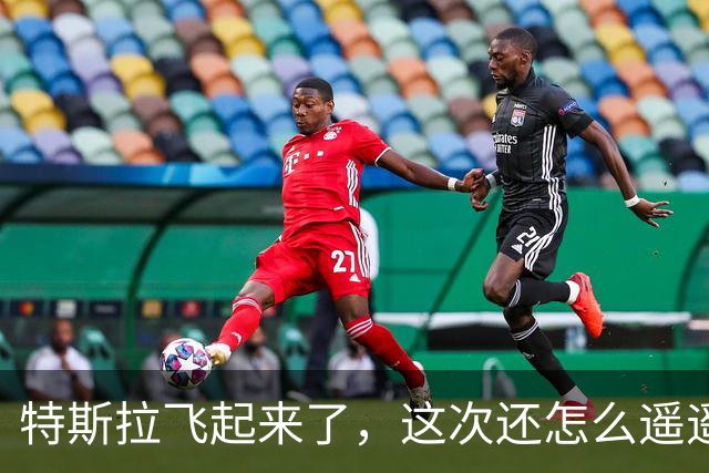 特斯拉飞起来了，这次还怎么遥遥领先？