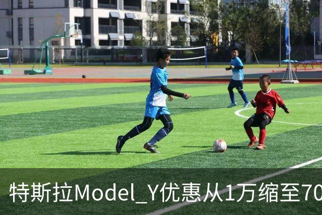 特斯拉Model Y优惠从1万缩至7000元，为何清完库存优惠反少了？