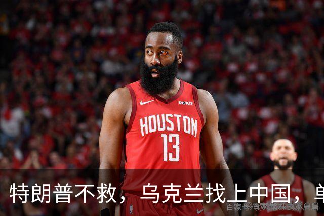 特朗普不救，乌克兰找上中国，单方面宣布一件事！