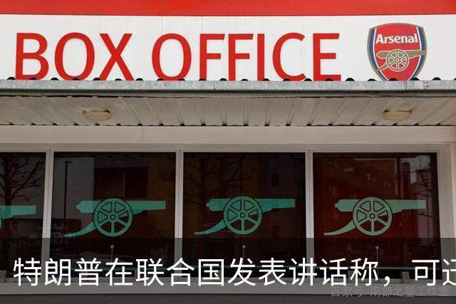 特朗普在联合国发表讲话称,可迅速“摧毁”伊朗,但不排除双方在美国会中期选举后达成结束冲突协议的可能性;伊朗外长与美特使在纽约会晤