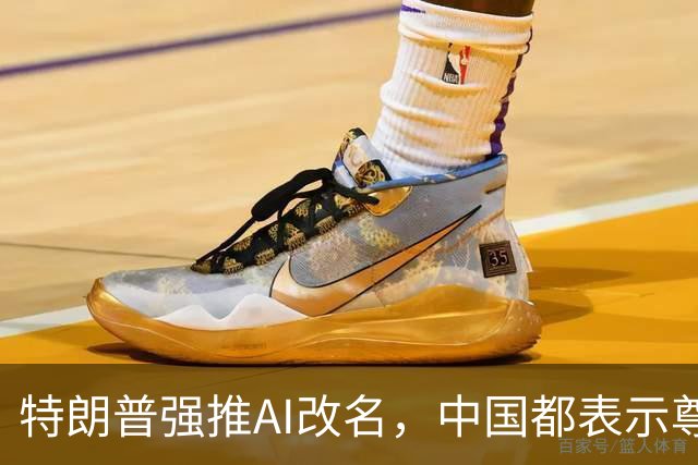 特朗普强推AI改名，中国都表示尊重，高市早苗为何公开唱反调？