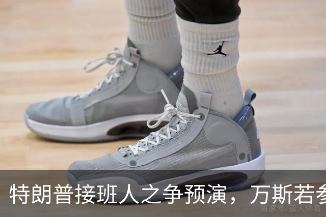 特朗普接班人之争预演，万斯若参选总统，鲁比奥成副手头号人选