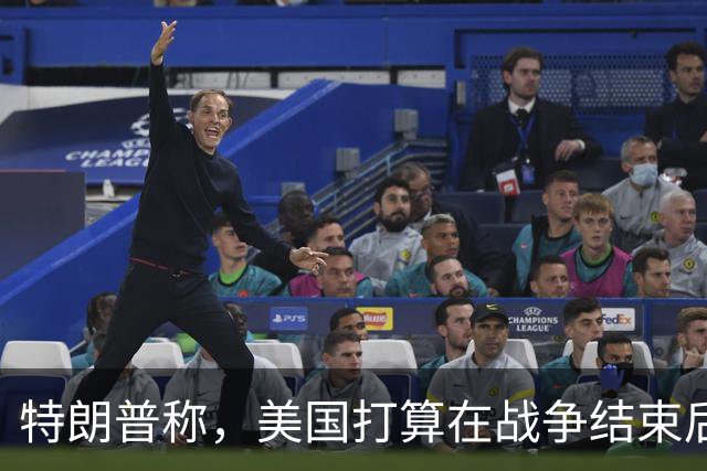 特朗普称，美国打算在战争结束后与乌克兰和俄罗斯双方“做生意”