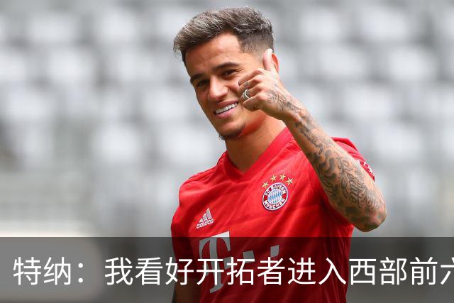 特纳:我看好开拓者进入西部前六 利拉德回归会带来不一样的能量