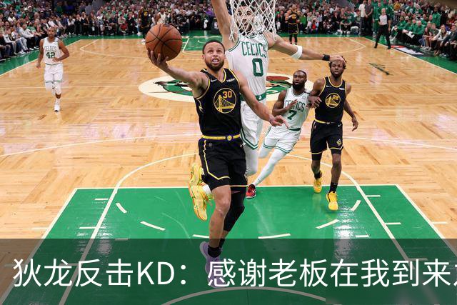 狄龙反击KD：感谢老板在我到来之前扫清更衣室恶臭