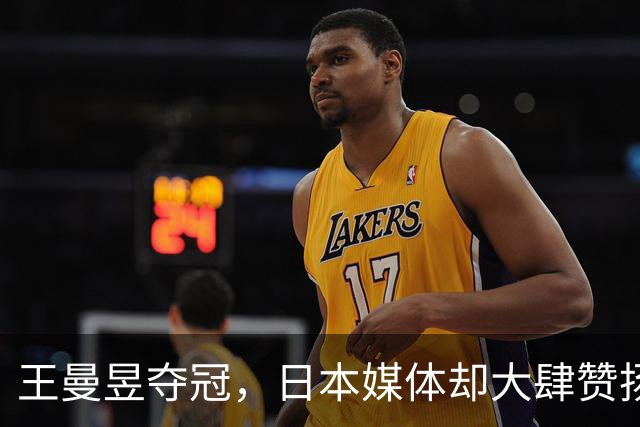 王曼昱夺冠，日本媒体却大肆赞扬佐藤瞳，直言三大壮举很了不起