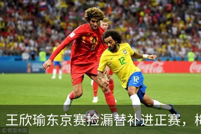 王欣瑜东京赛捡漏替补进正赛，梅总谈赛程直言一年打30周太累