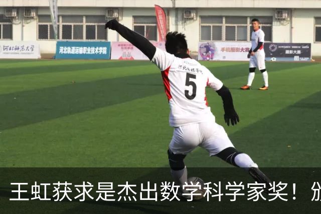 王虹获求是杰出数学科学家奖！颁奖典礼将于下月初在香港举行