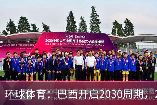 环球体育：巴西开启2030周期，26人中24人有巴西国青履历