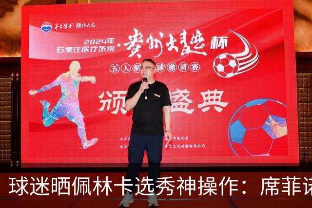 球迷晒佩林卡选秀神操作：席菲诺、克内克特、布朗尼、刘易斯