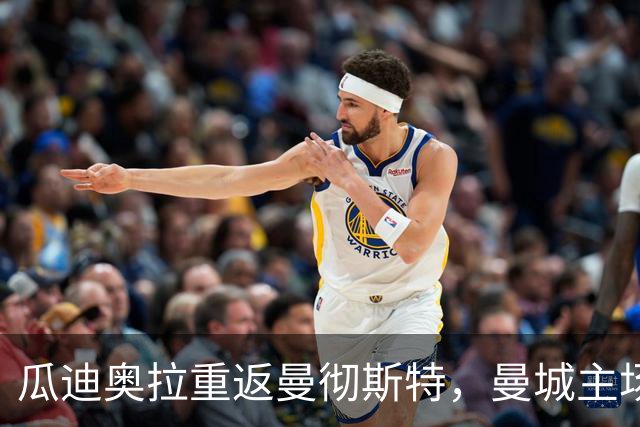 瓜迪奥拉重返曼彻斯特,曼城主场对阵巴黎陷入混乱