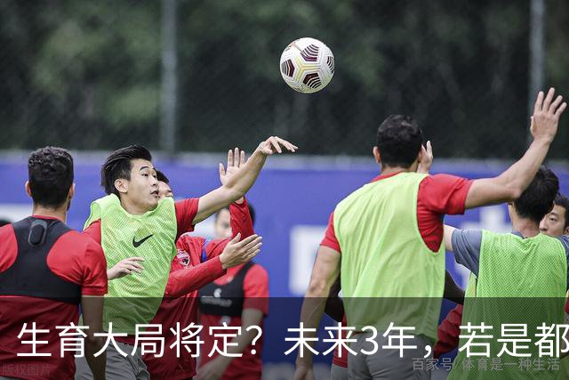 生育大局将定？未来3年，若是都不生“二胎”，或会出现三个变化