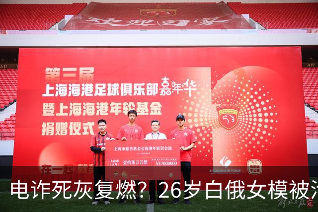电诈死灰复燃？26岁白俄女模被活摘器官，园区的刀，竟伸向了欧洲