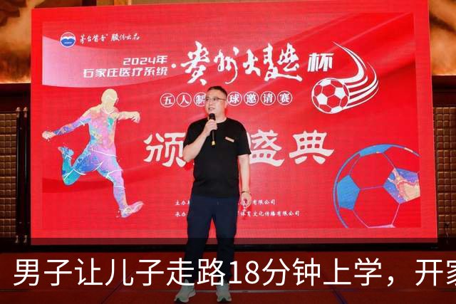 男子让儿子走路18分钟上学，开家长会才知：他成全班特殊存在