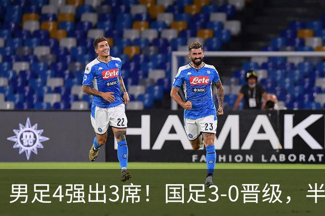 男足4强出3席！国足3-0晋级，半决赛却碰劲敌，难度大，泰国被淘汰