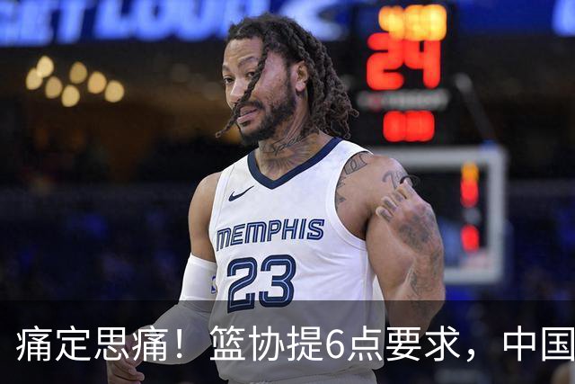 痛定思痛！篮协提6点要求，中国男篮和女篮或柳暗花明