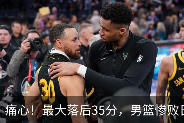 痛心！最大落后35分，男篮惨败日本无缘决赛，这场溃败不该被原谅