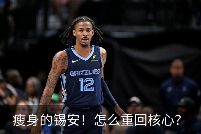 瘦身的锡安!怎么重回核心?