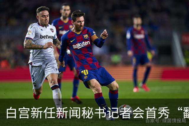 白宫新任新闻秘书记者会首秀“翻车”，律师身份被质疑
