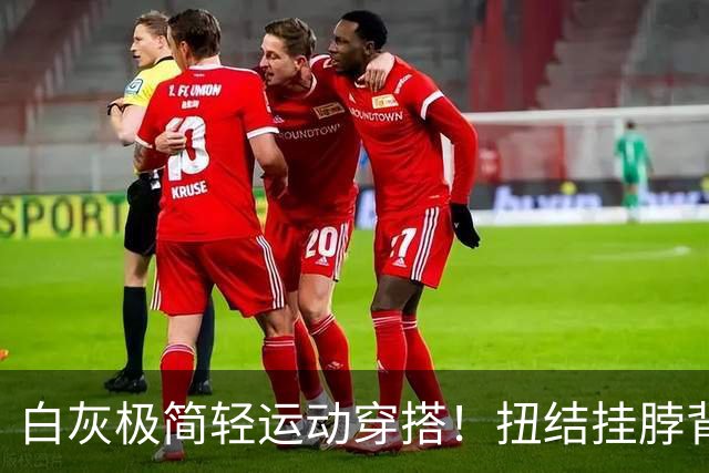 白灰极简轻运动穿搭!扭结挂脖背心勾勒熟美少妇柔美丰腴身段