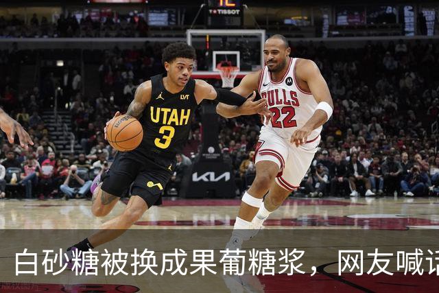 白砂糖被换成果葡糖浆,网友喊话:还给我们