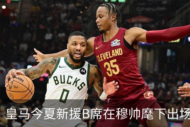 皇马今夏新援B席在穆帅麾下出场顺位下滑，被定位成轮换替补