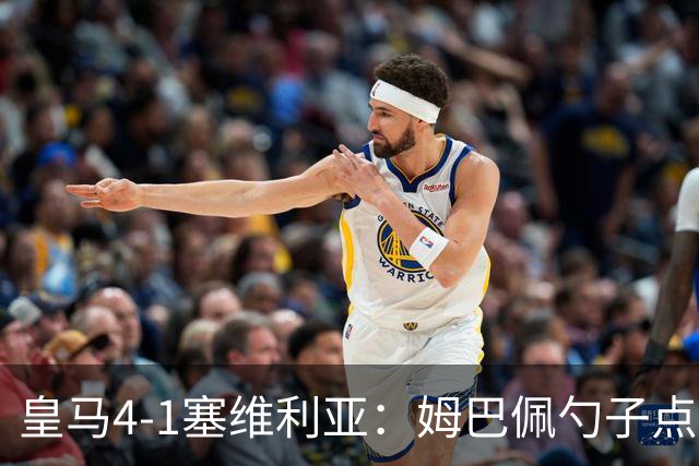 皇马4-1塞维利亚：姆巴佩勺子点球，居勒尔弧圈定胜