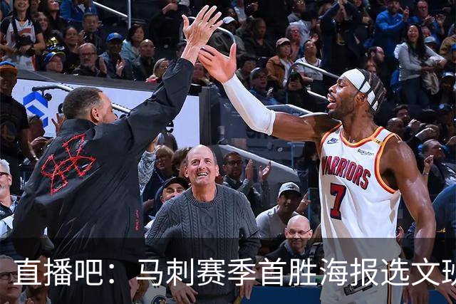 直播吧：马刺赛季首胜海报选文班亚马跳投瞬间