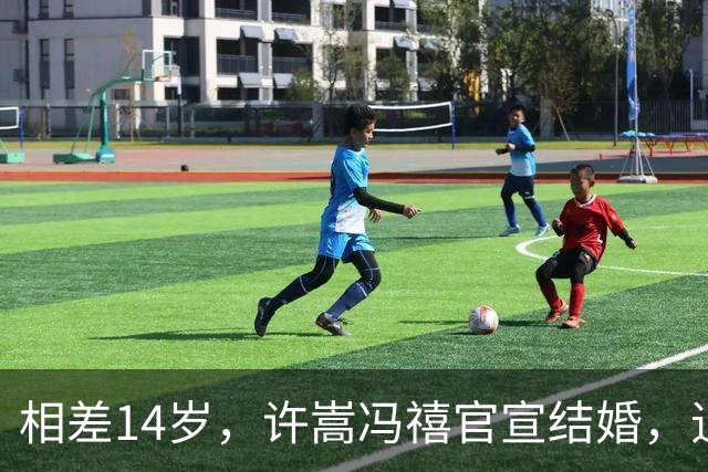 相差14岁，许嵩冯禧官宣结婚，追星女孩的终极梦想被她实现了！