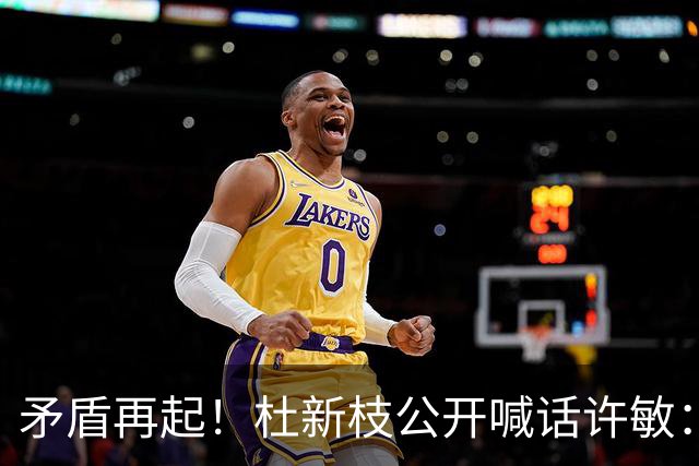 矛盾再起！杜新枝公开喊话许敏：几场官司全输，偷娃贼从何说起？
