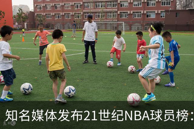 知名媒体发布21世纪NBA球员榜：詹姆斯无愧榜首 科比凭啥力压库里