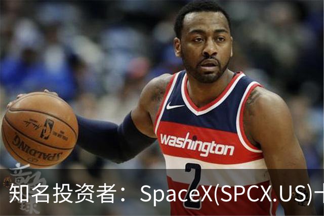 知名投资者：SpaceX(SPCX.US)十年内或值50万亿美元，马斯克称“你估得还太低！”