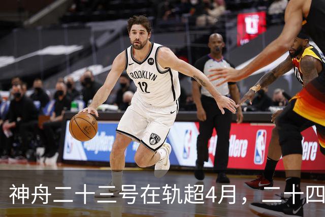 神舟二十三号在轨超4月，二十四号发射准备中：3人有女航天员吗？