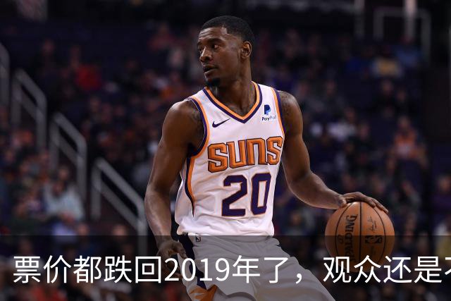 票价都跌回2019年了，观众还是不回来