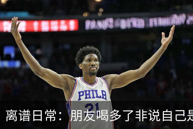 离谱日常：朋友喝多了非说自己是挖掘机丨囧图集