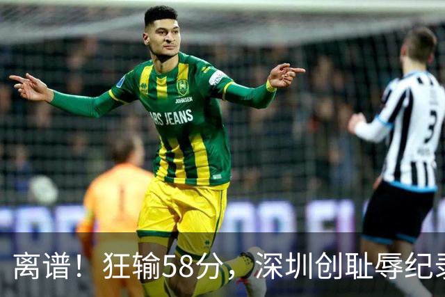 离谱！狂输58分，深圳创耻辱纪录，顾全下课已不远，郑永刚快复出