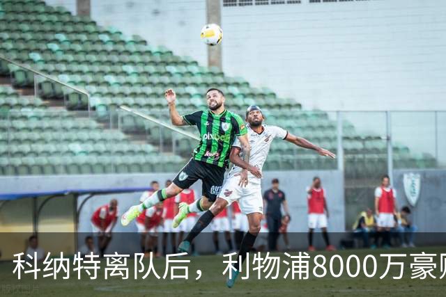 科纳特离队后,利物浦8000万豪购他:21岁雅凯被看作下一位萨利巴