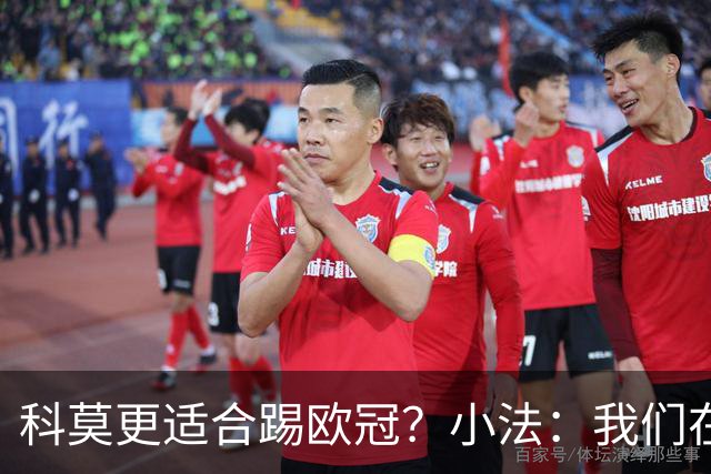 科莫更适合踢欧冠？小法：我们在意甲也有单场进过4个球