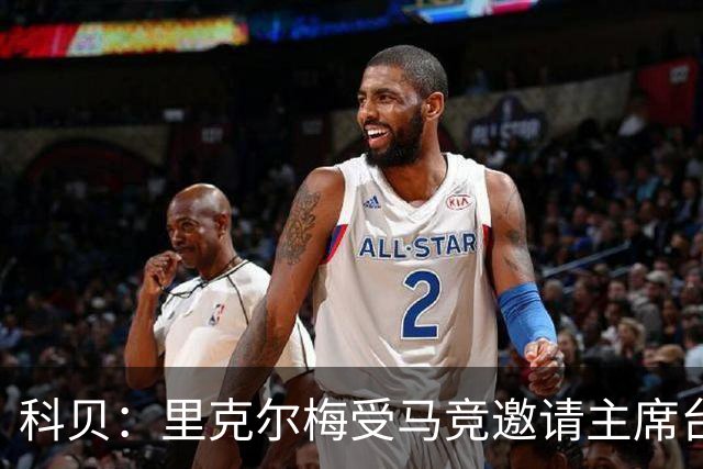科贝:里克尔梅受马竞邀请主席台观赛,弗洛伦蒂诺非常生气