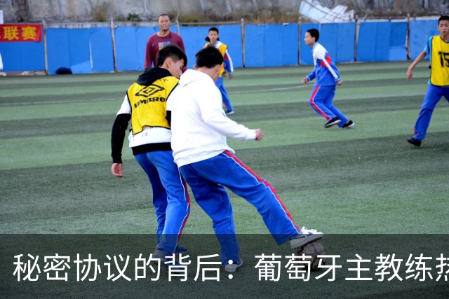 秘密协议的背后：葡萄牙主教练热苏斯背后捅了C罗一刀