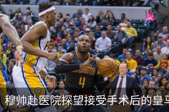 穆帅赴医院探望接受手术后的皇马后卫，阿森西奥将养伤3个月