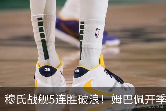 穆氏战舰5连胜破浪！姆巴佩开季13场14球 贝林厄姆&迪奥曼德各3球