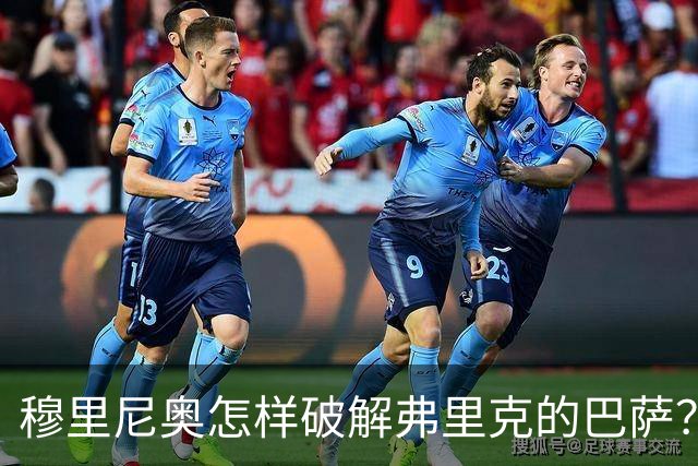 穆里尼奥怎样破解弗里克的巴萨？