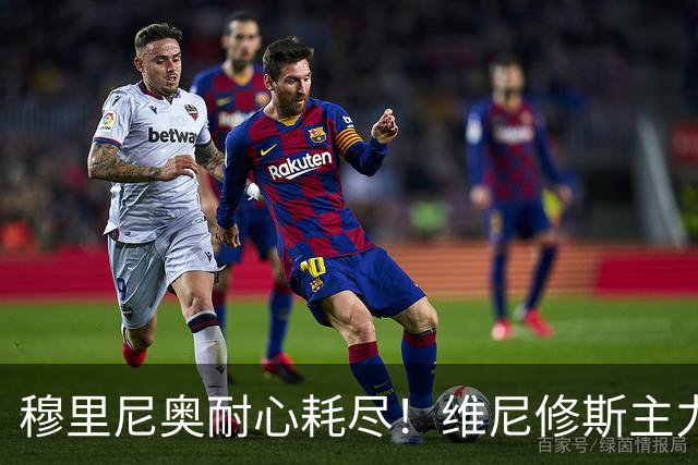 穆里尼奥耐心耗尽！维尼修斯主力位置动摇，效率惨遭队内小将碾压