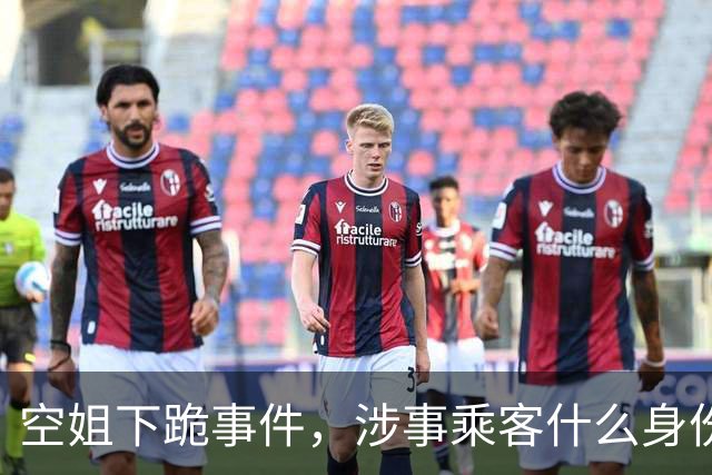 空姐下跪事件，涉事乘客什么身份？