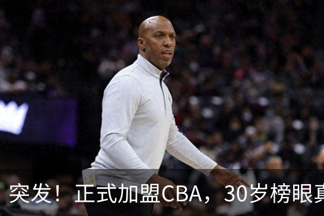 突发！正式加盟CBA，30岁榜眼真无人要啊，上海队，又要起飞
