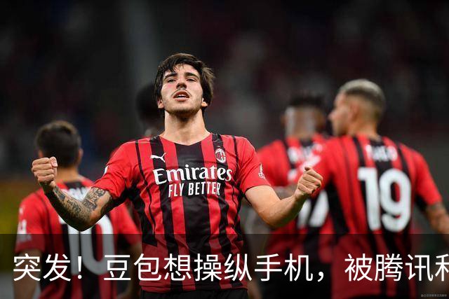 突发！豆包想操纵手机，被腾讯和阿里们集体“封杀”
