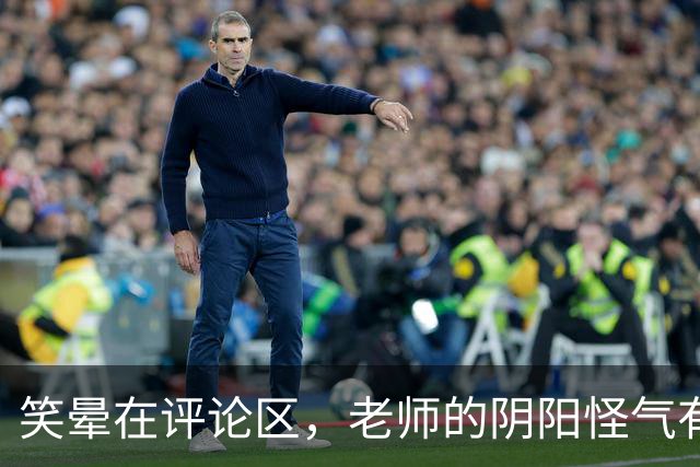 笑晕在评论区，老师的阴阳怪气有多绝！网友：此时无声胜有声！